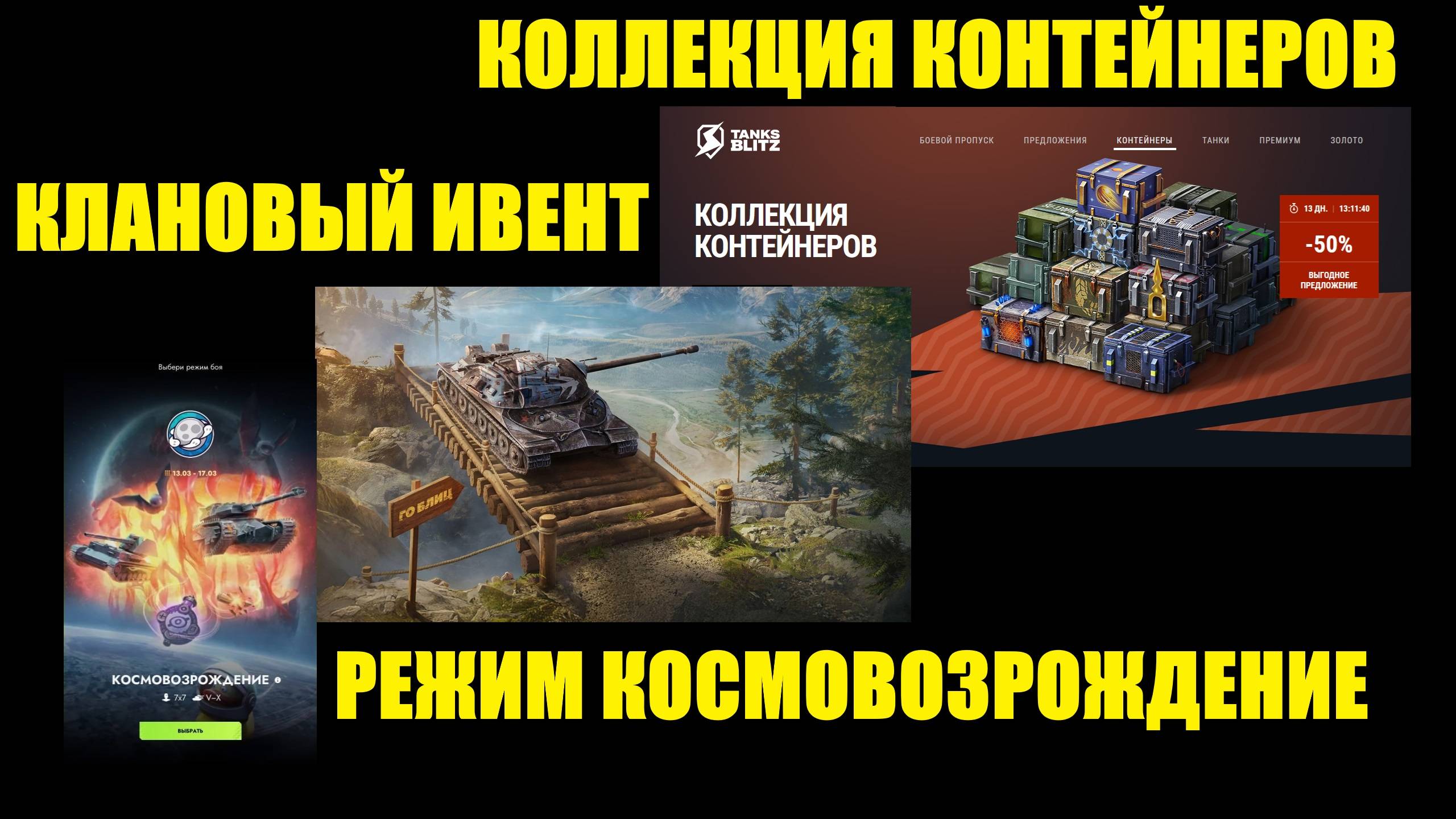 Клановый ивент, коллекция контейнеров и Космовозрождение #tanksblitz смотреть онлайн