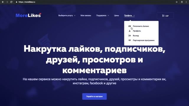 Пополнение баланса | Morelikes.ru