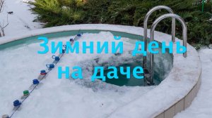 КАЙФУЕМ ЗИМОЙ на ДАЧЕ!
