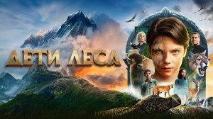 Дети леса |Woodwalkers| русский трейлер, 2025