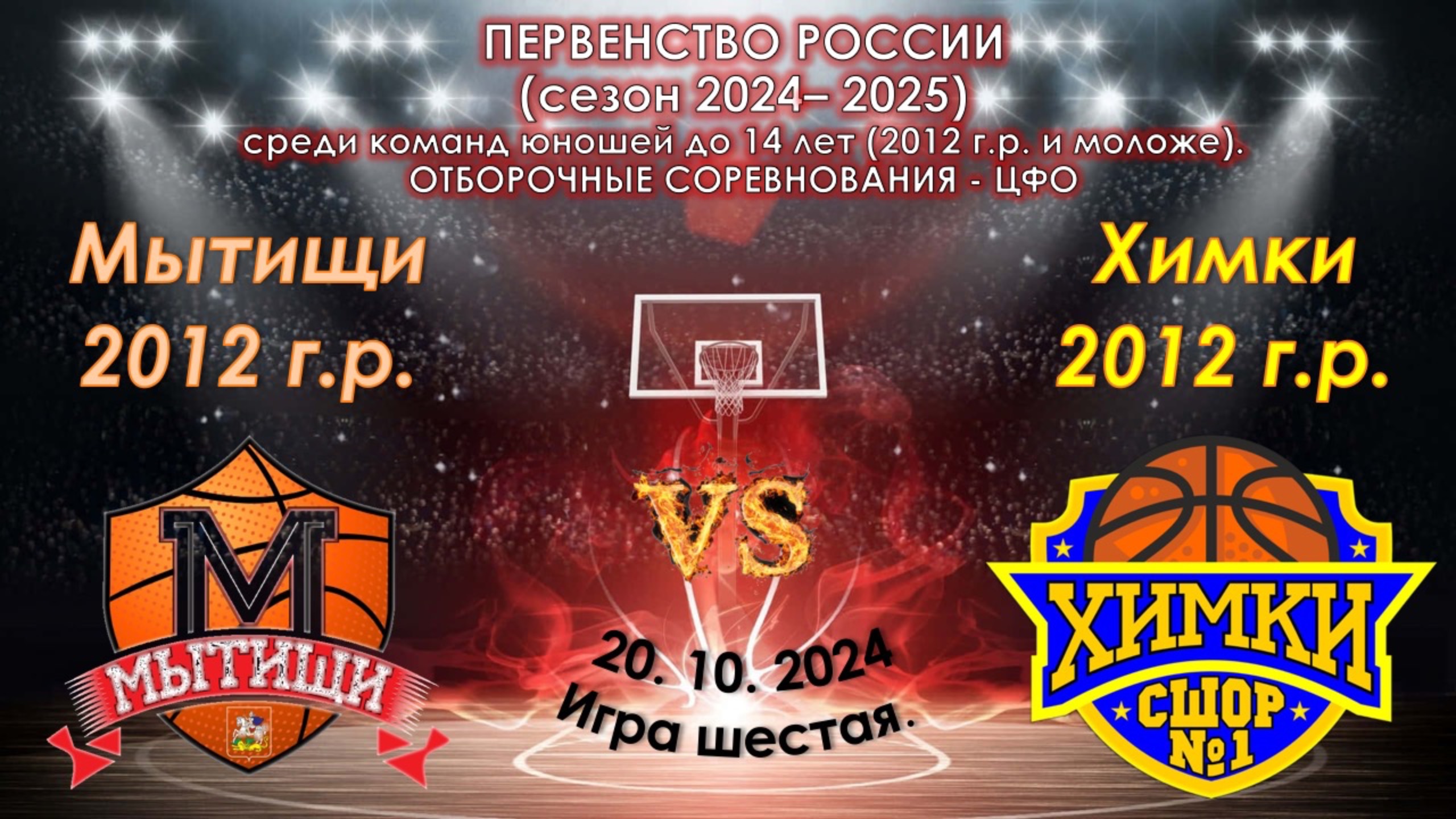 СШОР Мытищи - СШОР №1 Химки