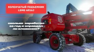 Обзор коленчатого дизельного подъемника LGMG AR16J