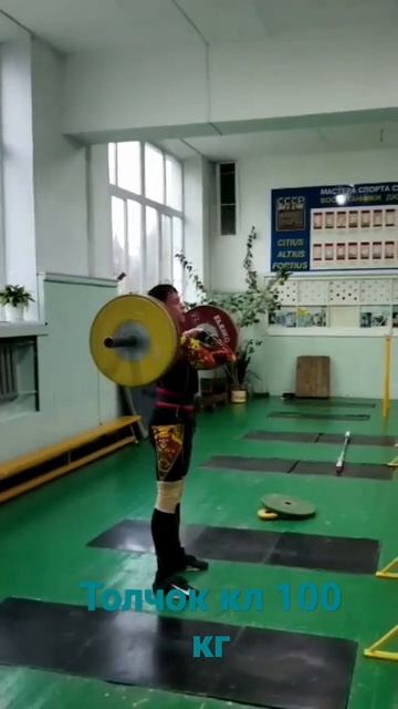 Толчок классический 100 кг #рекомендации