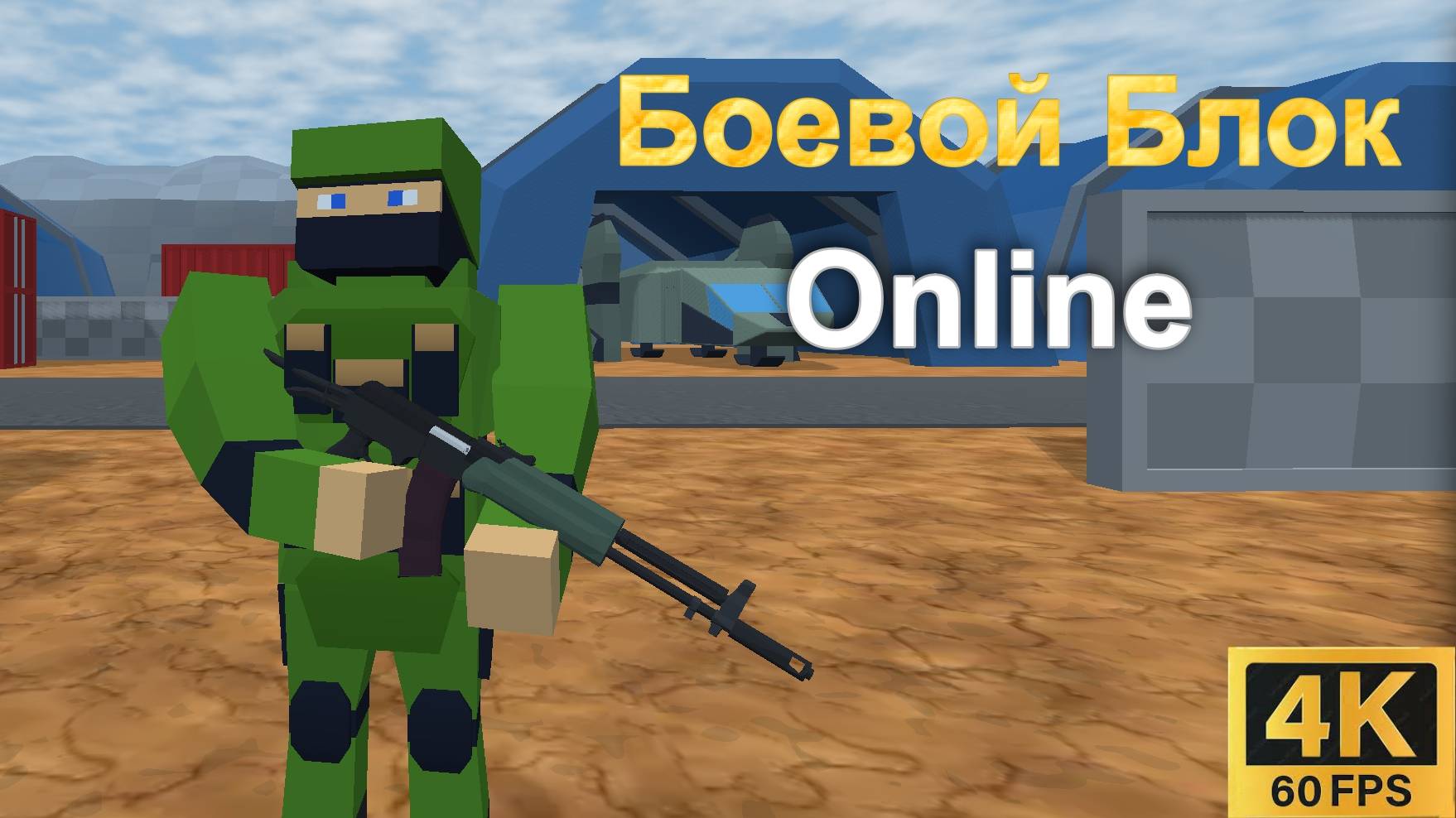Боевой Блок Онлайн [4K] | Яндекс игры | #69 HOAX
