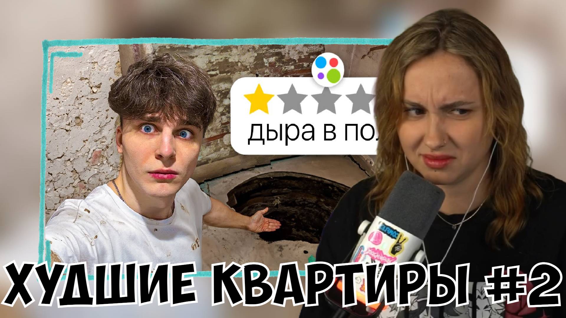 КСЮША СМОТРИТ: Я СНЯЛ ХУДШИЕ КВАРТИРЫ НА АВИТО (ЧАСТЬ 2) смотреть онлайн