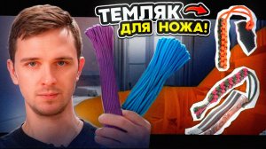 Как Сплести Темляк на Нож за 5 минут? | Тонкости, секреты, лайфхаки!