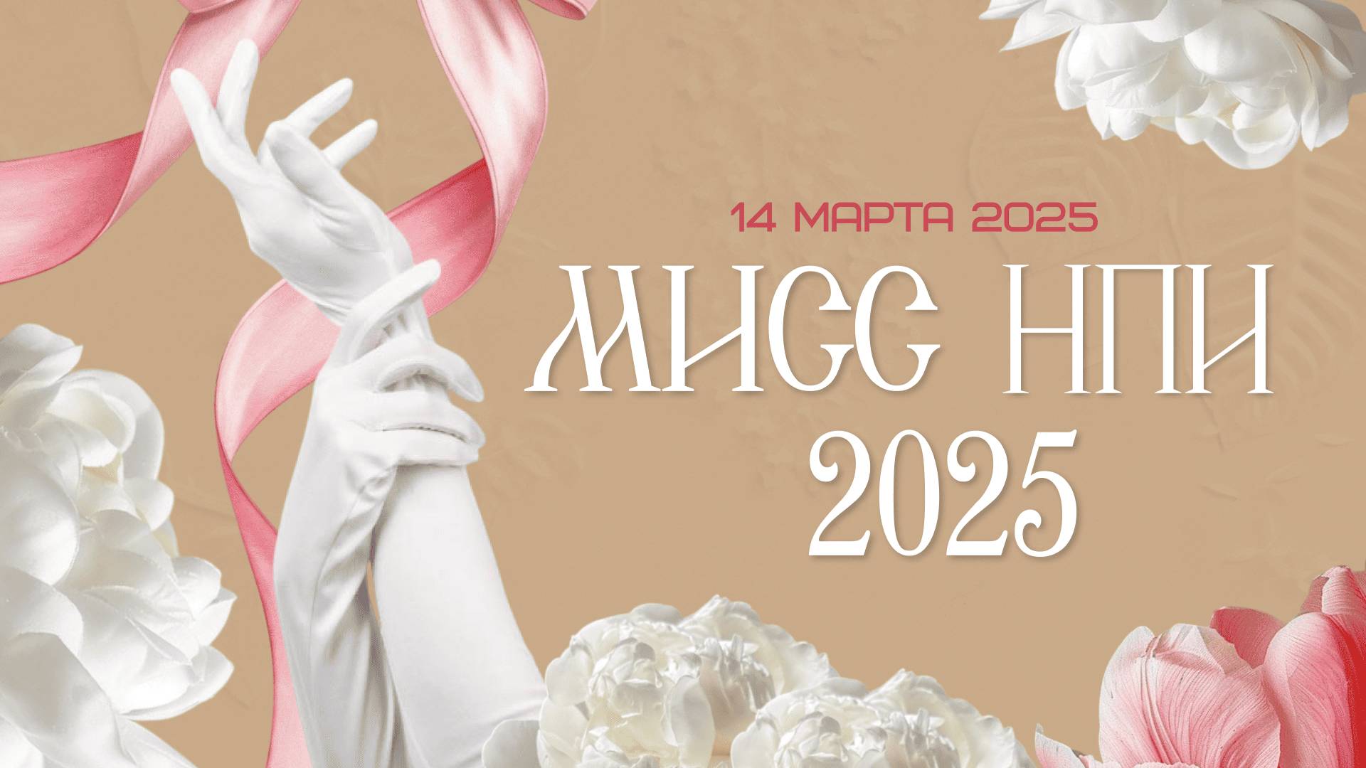 Концерт в ЮРГПУ(НПИ) | Мисс НПИ