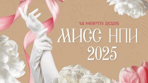 Концерт в ЮРГПУ(НПИ) | Мисс НПИ