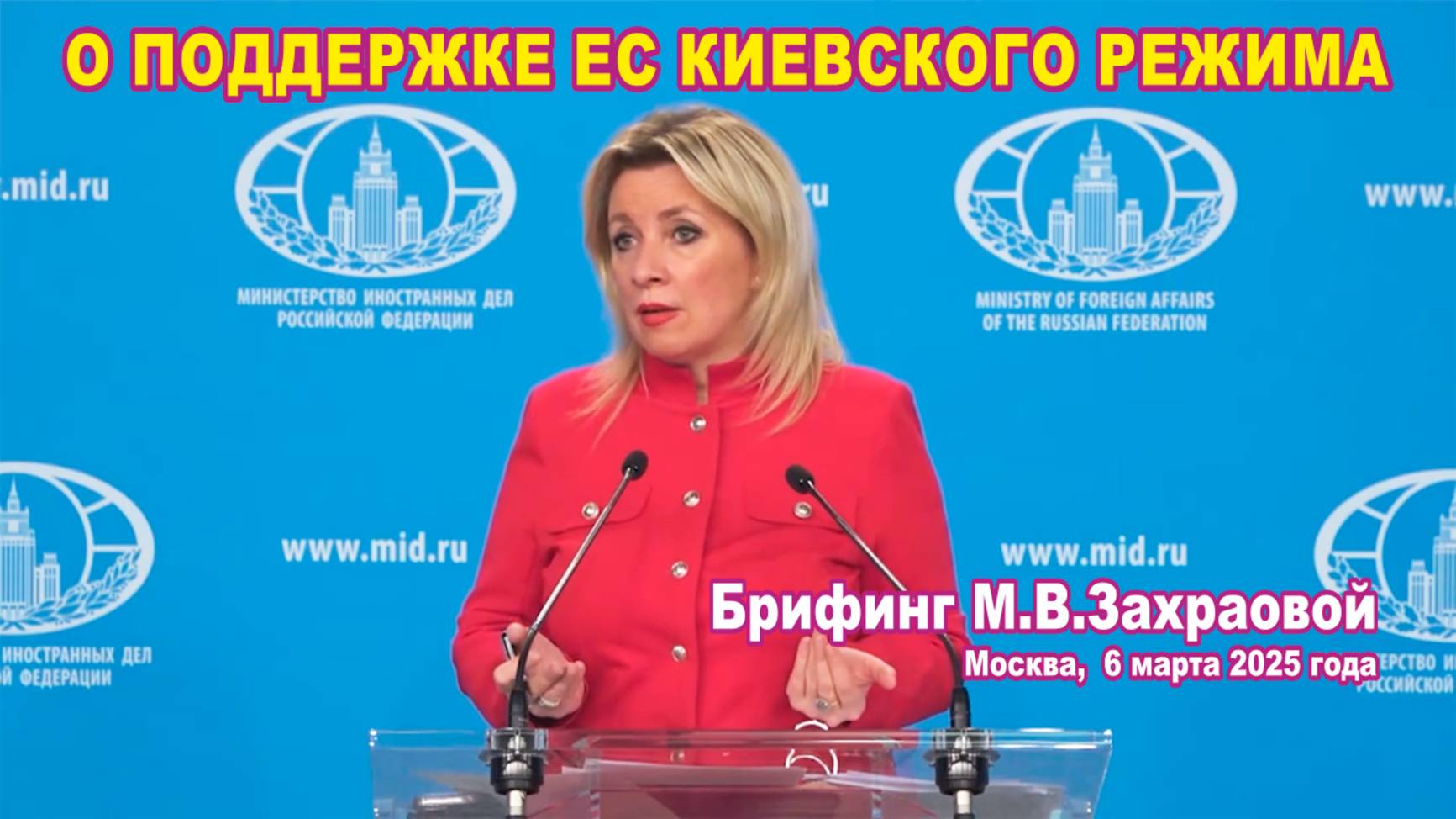 Из брифинга М.В. Захаровой 06.03.2025. О поддержке ЕС киевского режима. смотреть онлайн