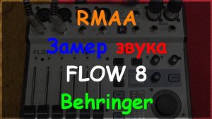 RMAA замер Behringer FLOW8
