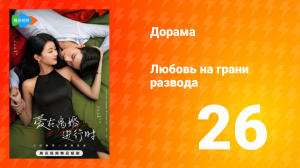 Любовь на грани развода 1 сезон 26 серия