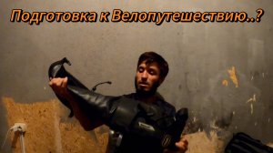 Подготовка к Велопутешествию..?