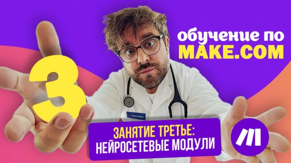 Make.com для новичков: Нейросетевые модули и многие их возможности в автоматизации | Третье занятие