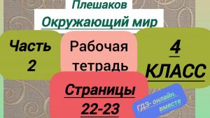 4 класс. ГДЗ. Окружающий мир. Рабочая тетрадь. Часть 2. Плешаков. Страницы 22-23. С комментариями