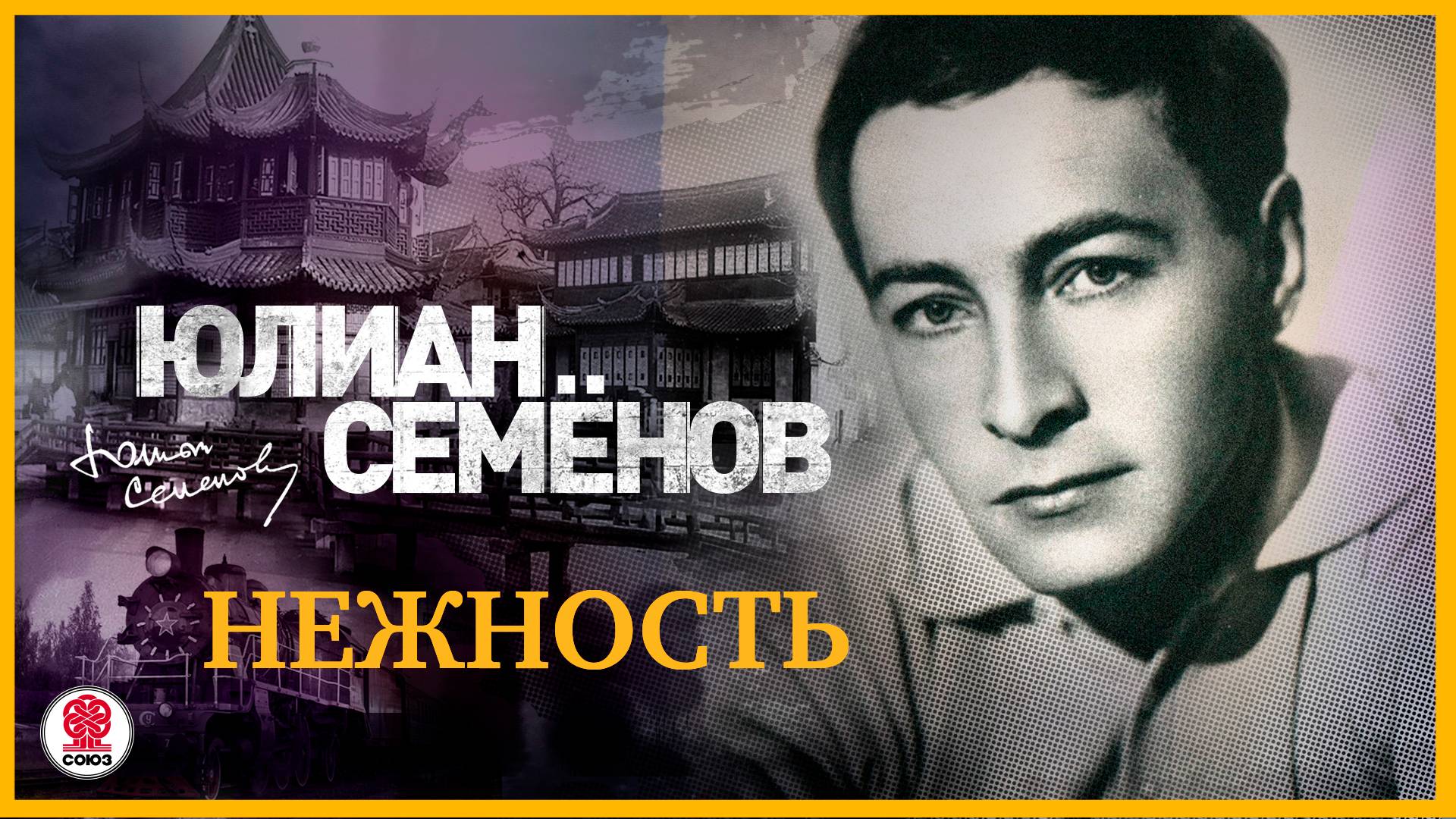 ЮЛИАН СЕМЁНОВ «НЕЖНОСТЬ». Аудиокнига. Читает Александр Клюквин смотреть онлайн