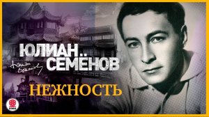 ЮЛИАН СЕМЁНОВ «НЕЖНОСТЬ». Аудиокнига. Читает Александр Клюквин