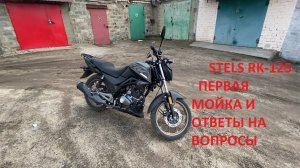 МОТОЦИКЛ STELS RK 125 ПЕРВАЯ МОЙКА И ОТВЕТЫ НА ВОПРОСЫ