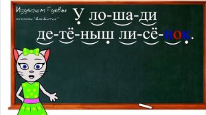 🎓 Уроки 27-30. Учим буквы Ё, Ч и Э, читаем слоги, слова и предложения вместе с кисой Алисой (0+)