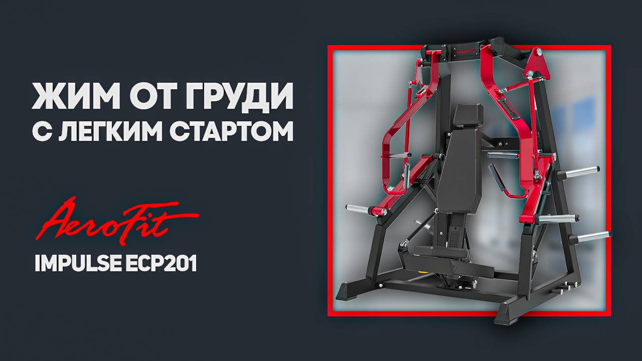 Жим от груди с легким стартом с Александром Федоровым Impulse ECP201 смотреть онлайн