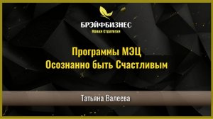Программы МЭЦ | Осознанно быть счастливым.