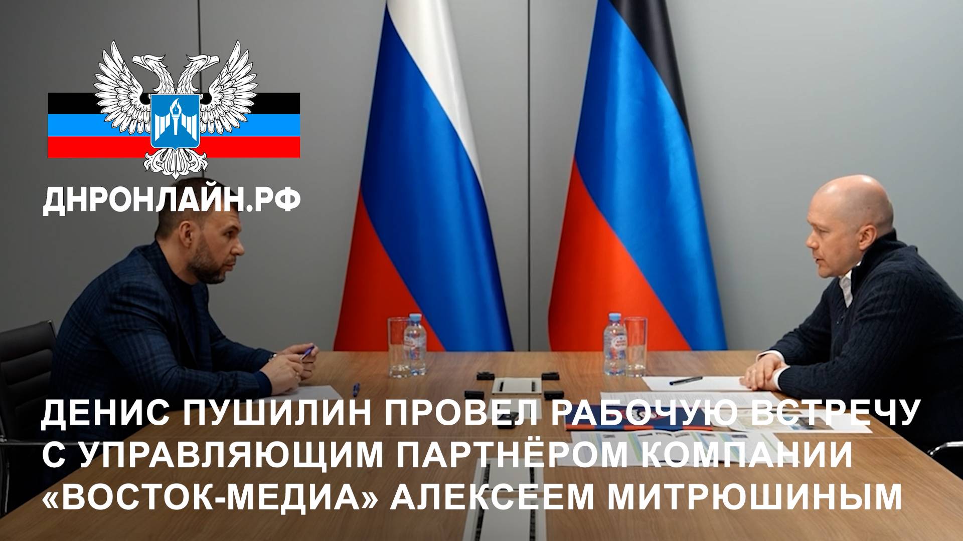 Денис Пушилин встретился с управляющим партнёром компании «Восток-Медиа» Алексеем Митрюшиным смотреть онлайн