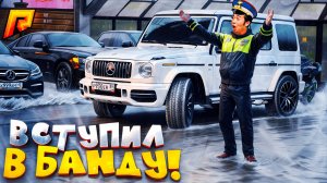 ВСТУПИЛ В БАНДУ - ДЕЛАЮ ДЕНЬГИ?! УГАР на РАДМИР РП