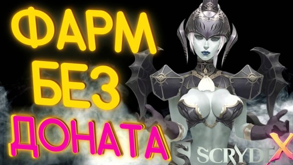 ФАРМ БЕЗ ДОНАТА Скрайд Х / Scryde X L2