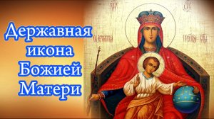 15 марта день иконы Божией Матери Державная. Державная икона