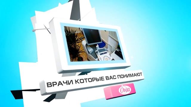 КЛИНИКА - ОНА