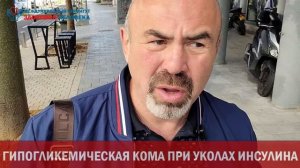 ГИПОГЛИКЕМИЧЕСКАЯ КОМА ПРИ УКОЛАХ ИНСУЛИНА
