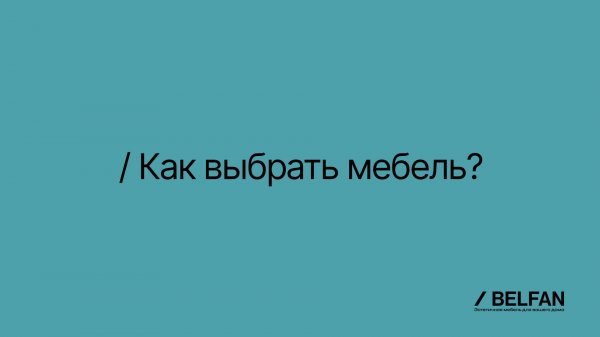 Как выбрать мебель? (Полная версия)