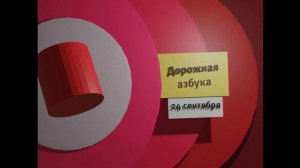 Карусель анонс дорожная азбука цилиндр осень 2009
