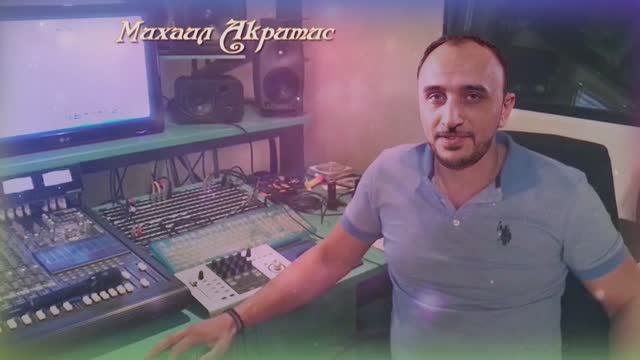 Михаил Акритис AKRITIS – Без неё смотреть онлайн
