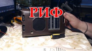 Радиоприемник  Риф