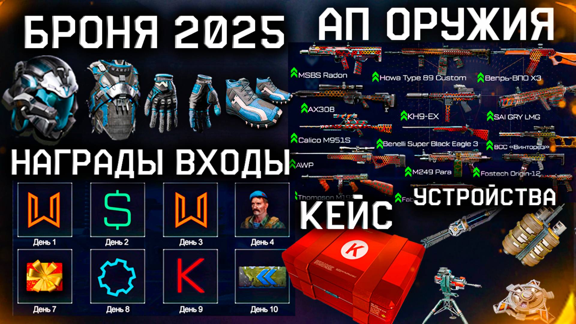 НОВАЯ БРОНЯ 2025, НАГРАДЫ ЗА ВХОДЫ, ПОДАРКИ ВЕТЕРАНАМ WARFACE - Ап Всех Оружий, Кредитный Кейс 2.0 смотреть онлайн