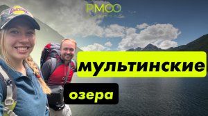 МУЛЬТИНСКИЕ ОЗЕРА ЛЕТОМ | Дорога к Мультинским Озерам