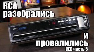 CED: часть 5