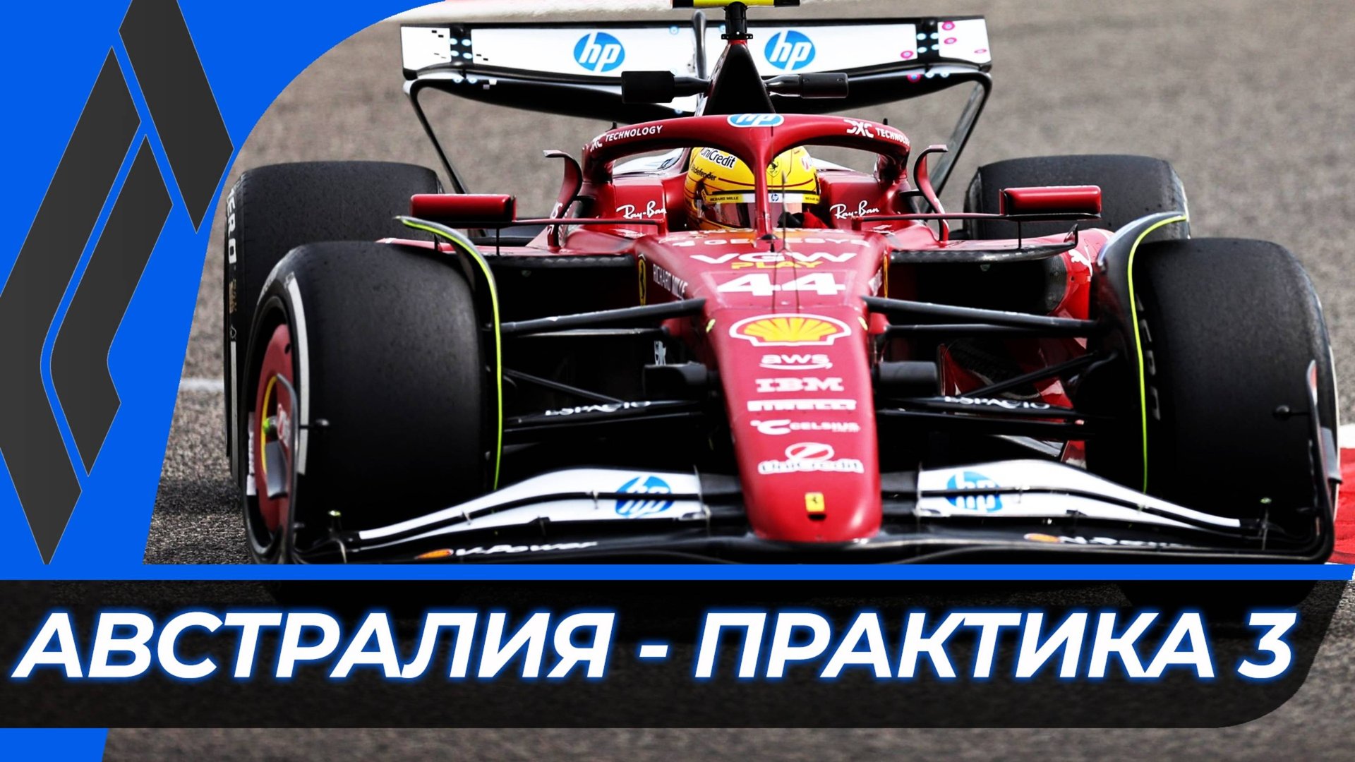 Формула 1 - Гран-При Австралии 2025 - Практика 3 | Мельбурн смотреть онлайн