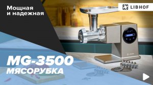 Мясорубка Libhof MG-3500