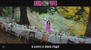 Алиса в Стране Чудес Тизер-трейлер В кино в 2025 году