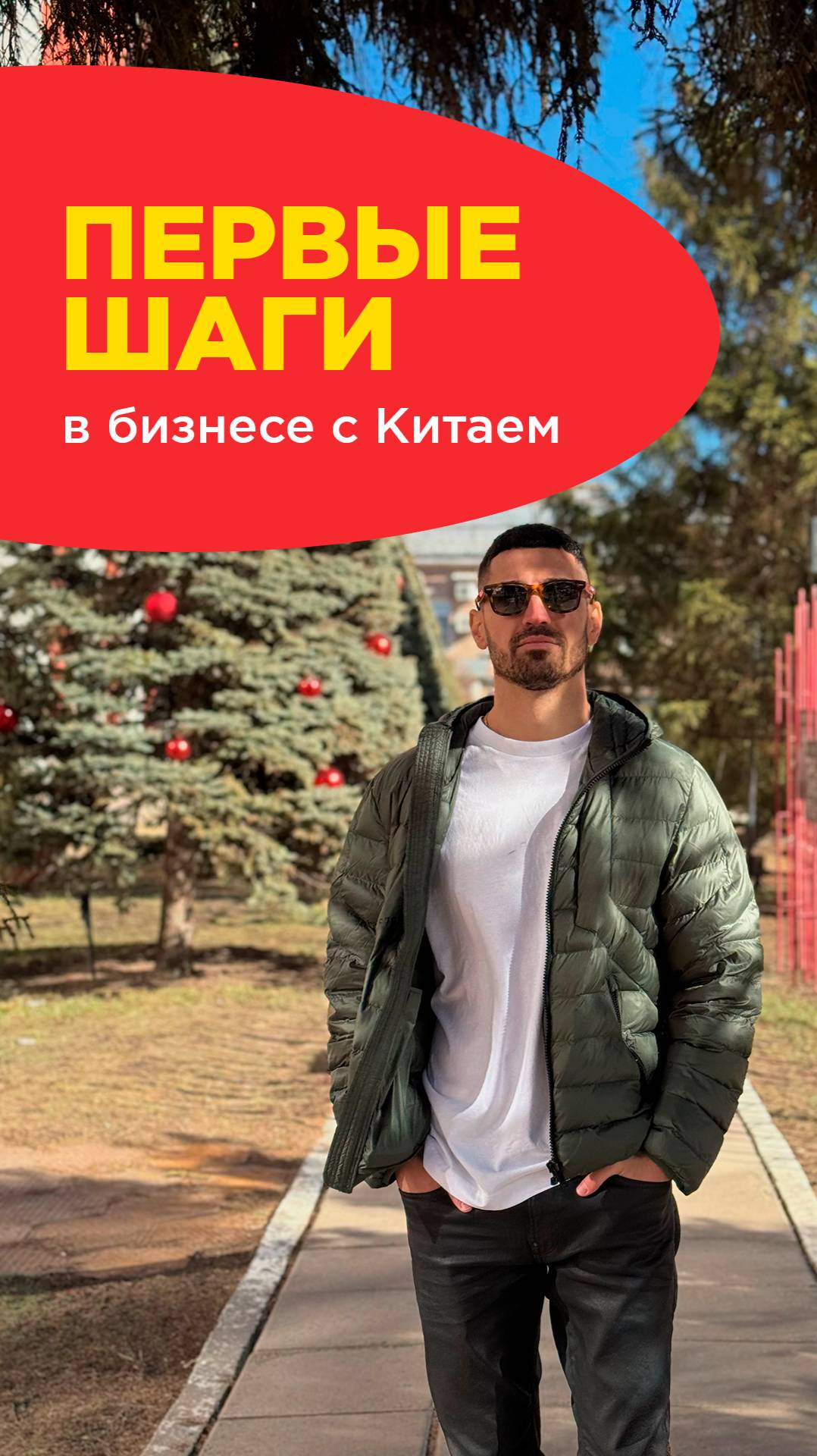 Первые шаги в бизнесе с Китаем.