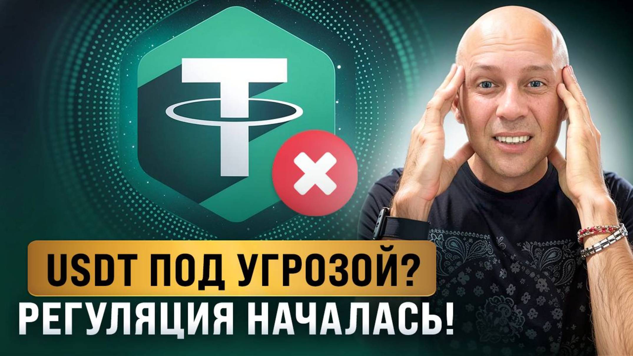 USDT под угрозой? Регуляция началась! Что будет с USDT?