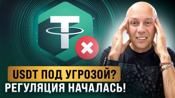 USDT под угрозой? Регуляция началась! Что будет с USDT?