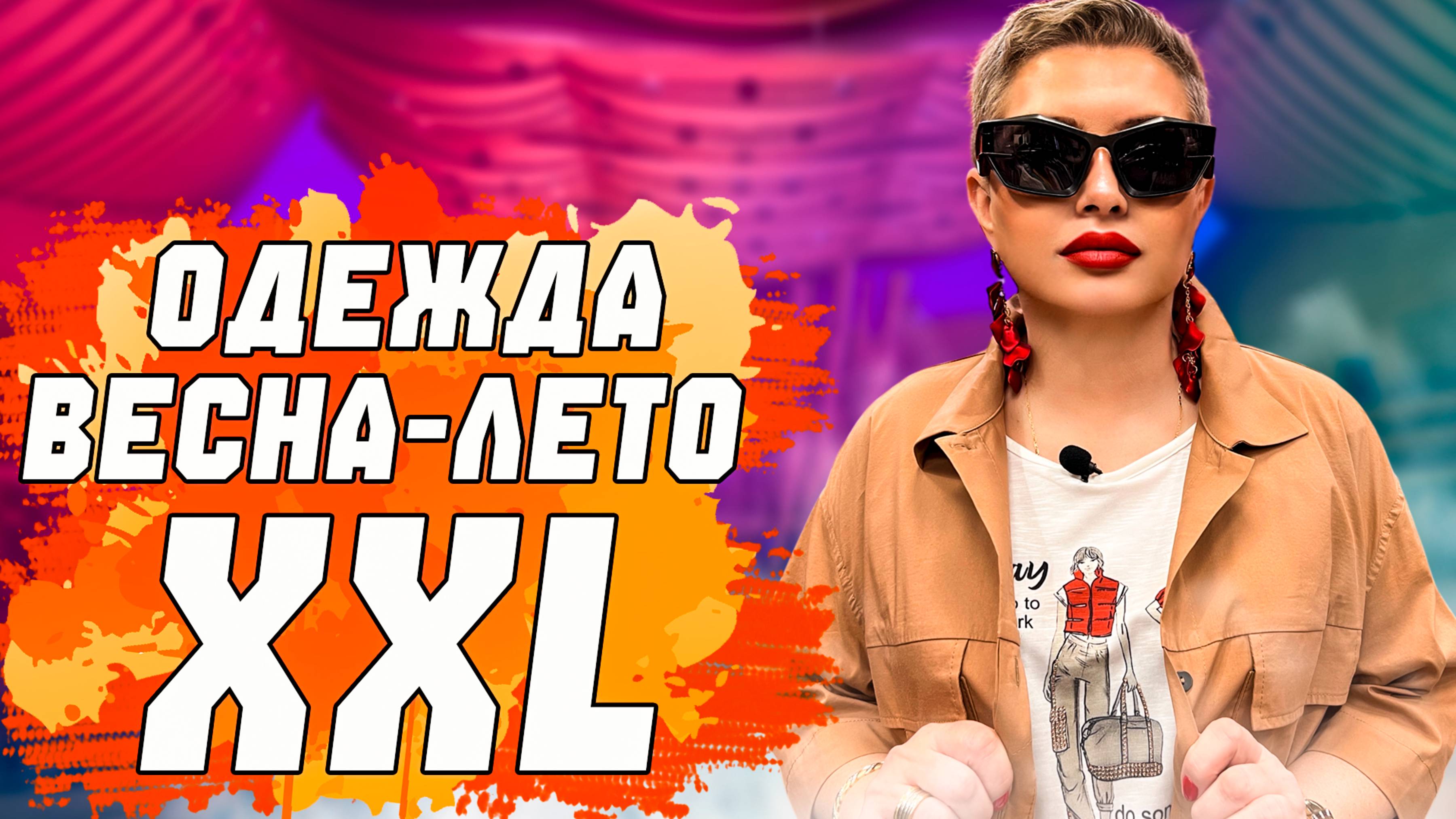Женская одежда больших размеров: что надеть этой весной? Обзор актуальных новинок сезона. смотреть онлайн