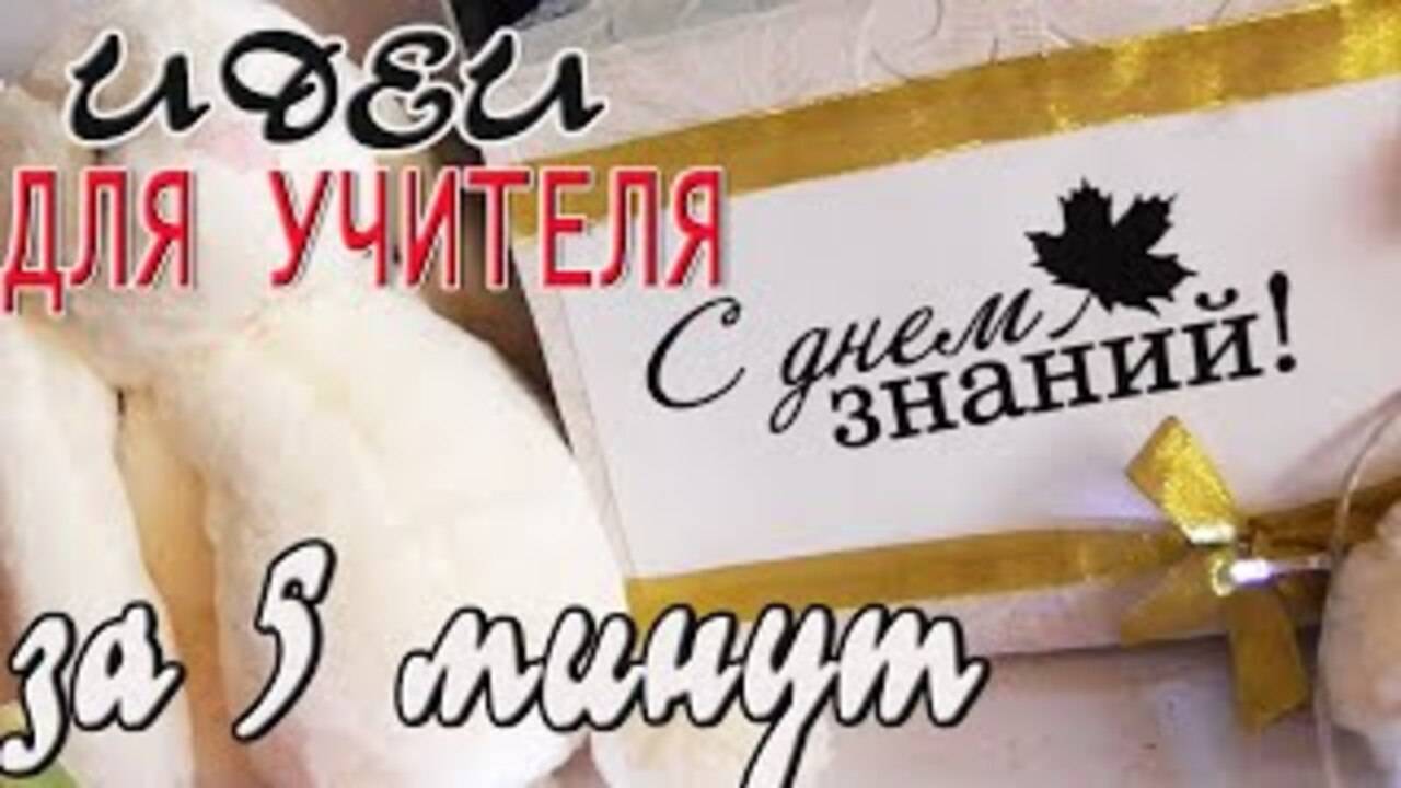 ИДЕИ ПОДАРКОВ для УЧИТЕЛЯ на 1 сентября Что подарить учителю_