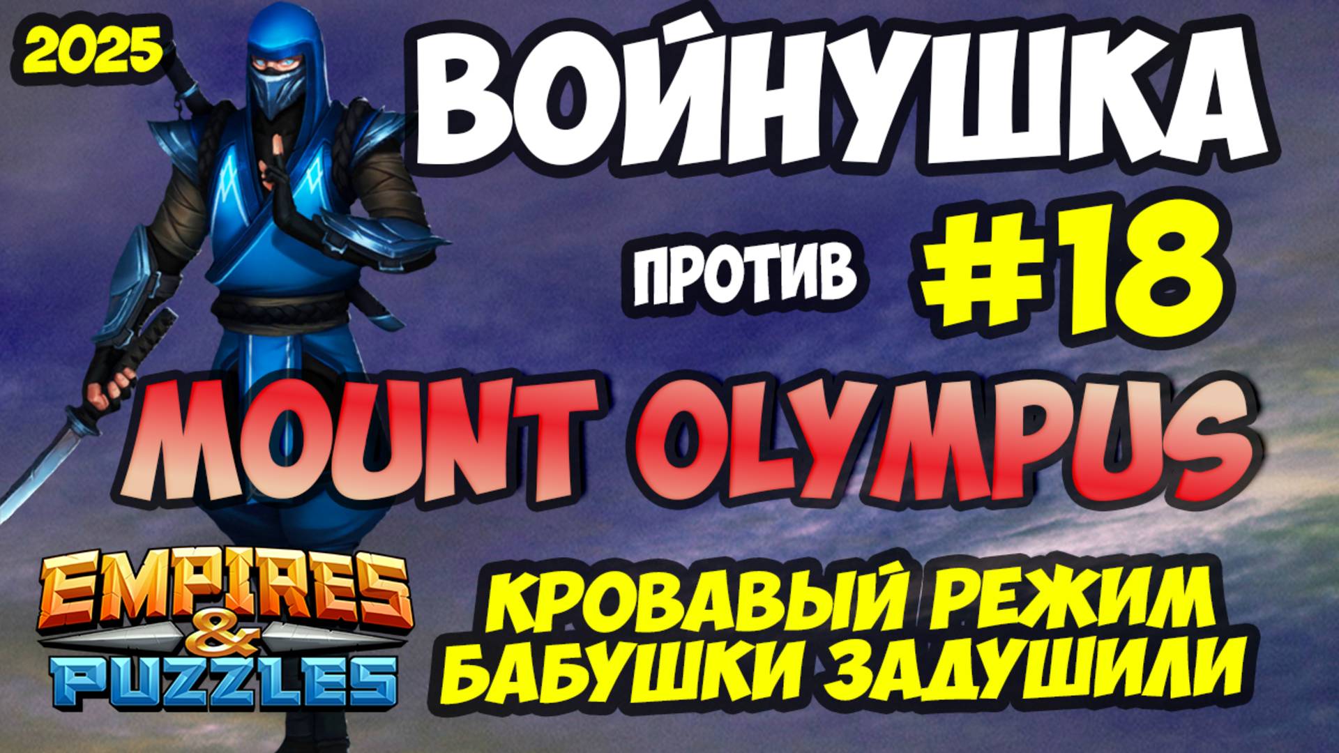 ВОЕННАЯ БИТВА #18 // MOUNT OLYMPUS // КРОВАВЫЙ РЕЖИМ // Empires and Puzzles // Империя пазлов смотреть онлайн