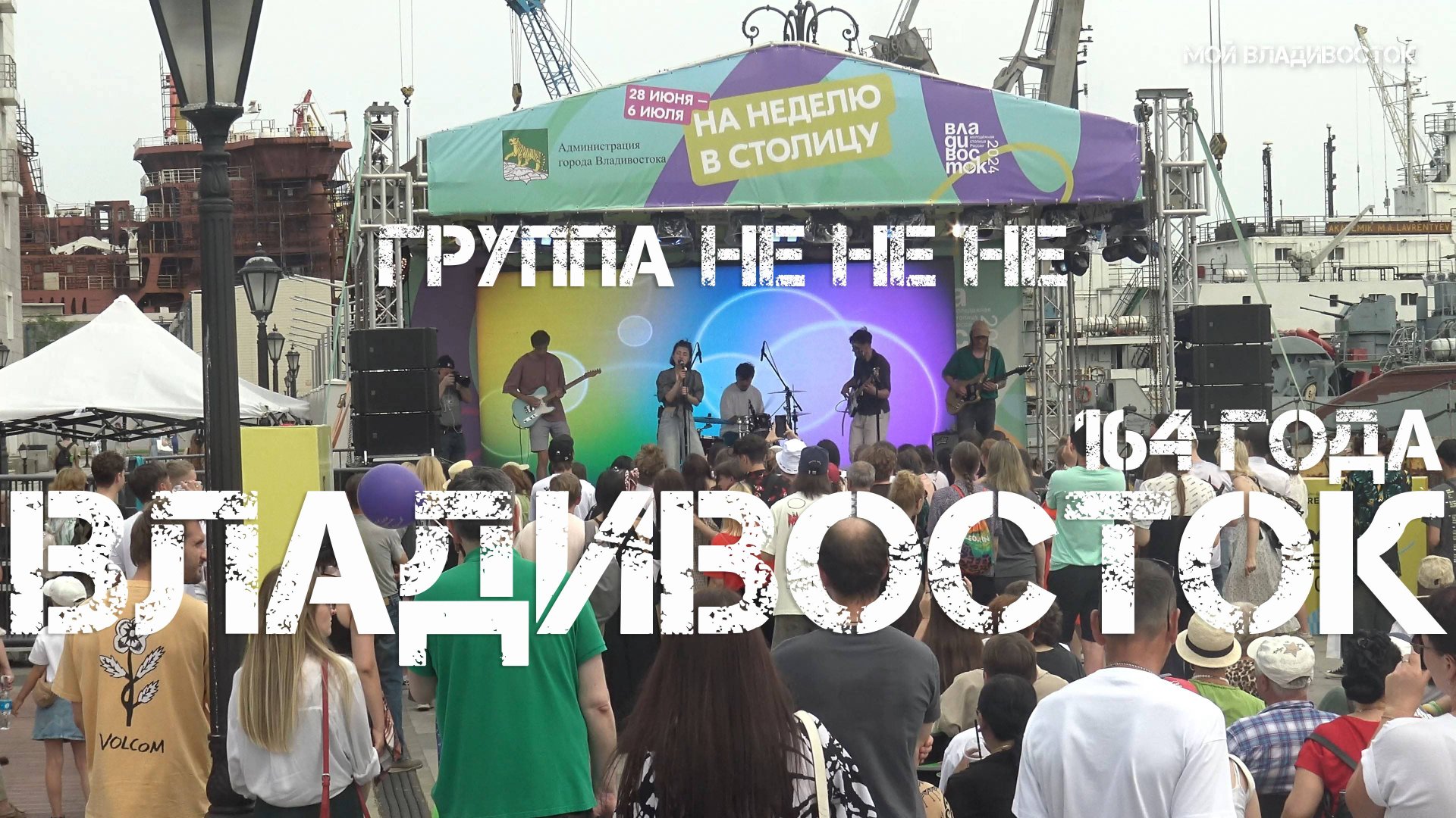 Владивосток День города 164,группа He He He (6 июля 2024). смотреть онлайн
