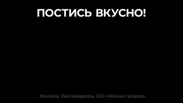 Реклама Горячая штучка: Постись вкусно! 15 сек смотреть онлайн