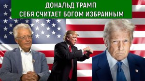 Дональд Трамп себя считает богом избранным. Валентин Катасонов