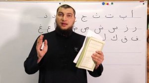 ВСТУПЛЕНИЕ к серии уроков «Учимся читать Коран по-арабски»
#Блок1 Буквы
Абу_Ясин_Руслан_Маликов